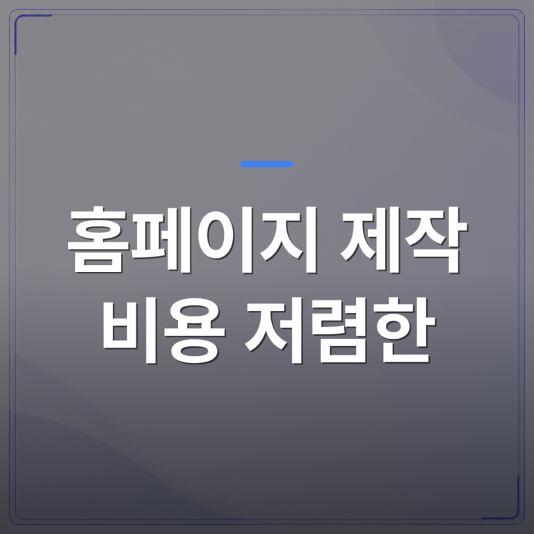 홈페이지 제작 비용 저렴한 - 홈페이지 제작 비용 저렴한 곳에 맡겼다가 후회하는 3가지 상황 | 99PAGE