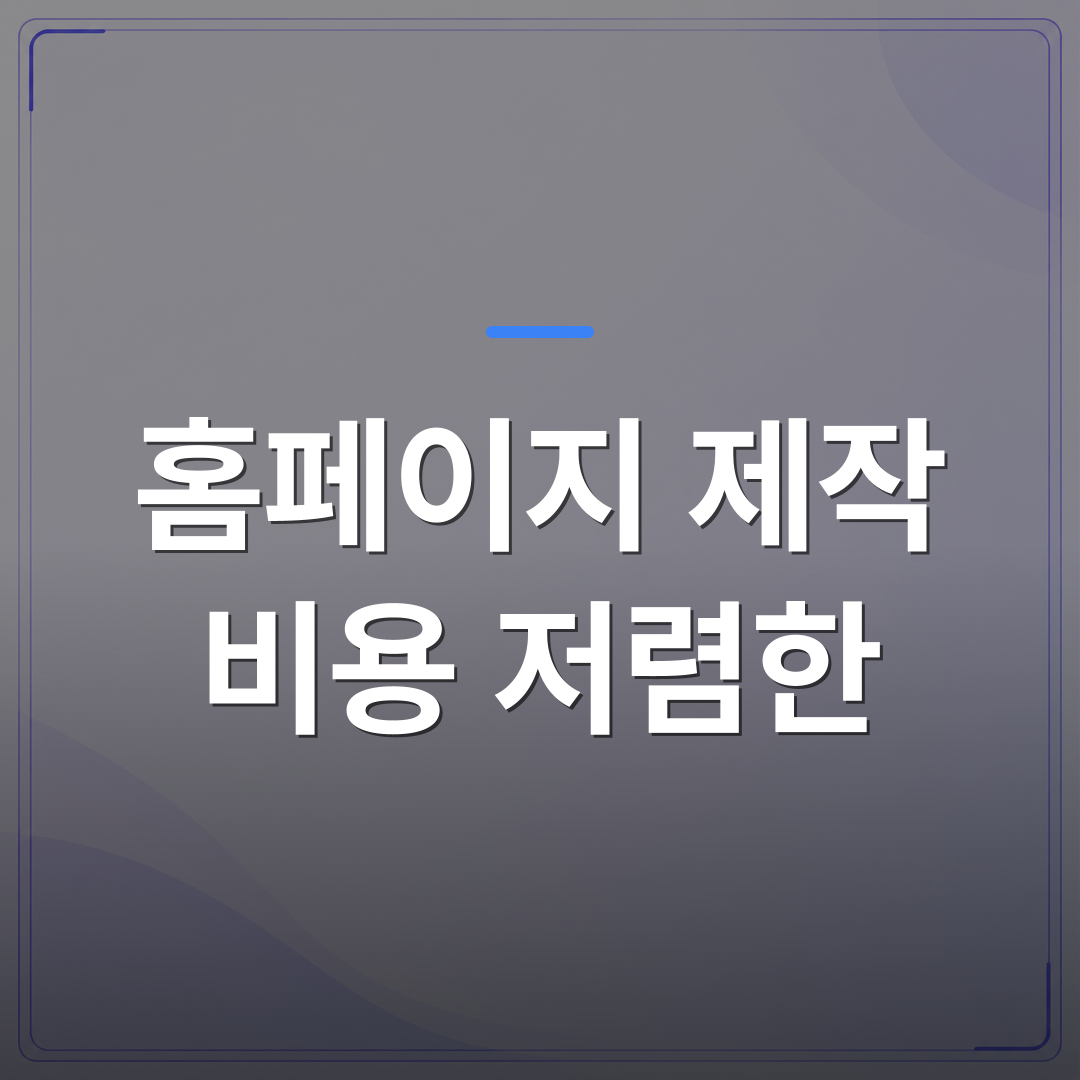 홈페이지 제작 비용 저렴한 - 홈페이지 제작 비용 저렴한 곳에 맡겼다가 후회하는 3가지 상황 | 99PAGE