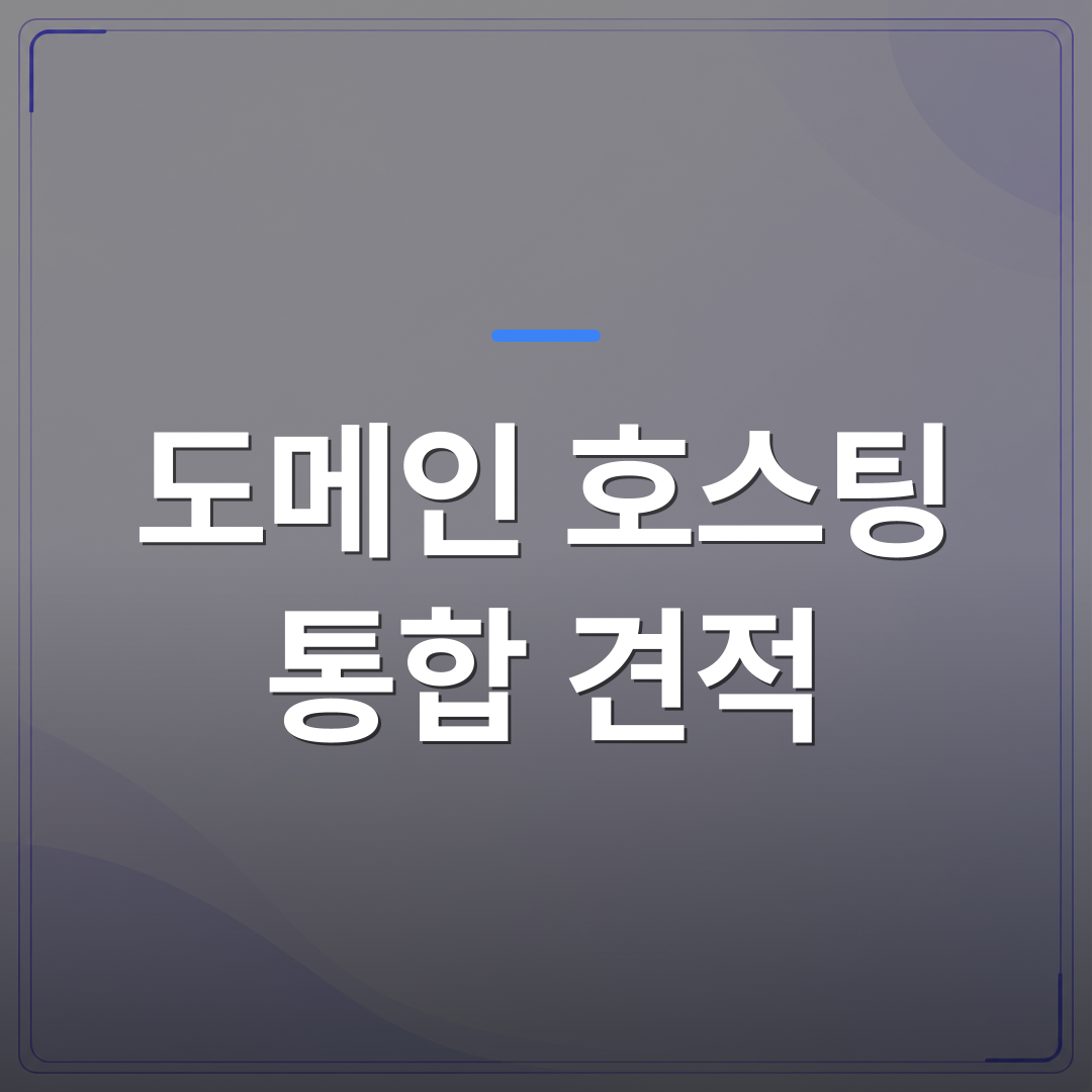 도메인 호스팅 통합 견적 - 도메인 호스팅 통합 견적을 받기 전에 소상공인이 확인해야 할 5가지 | 99PAGE