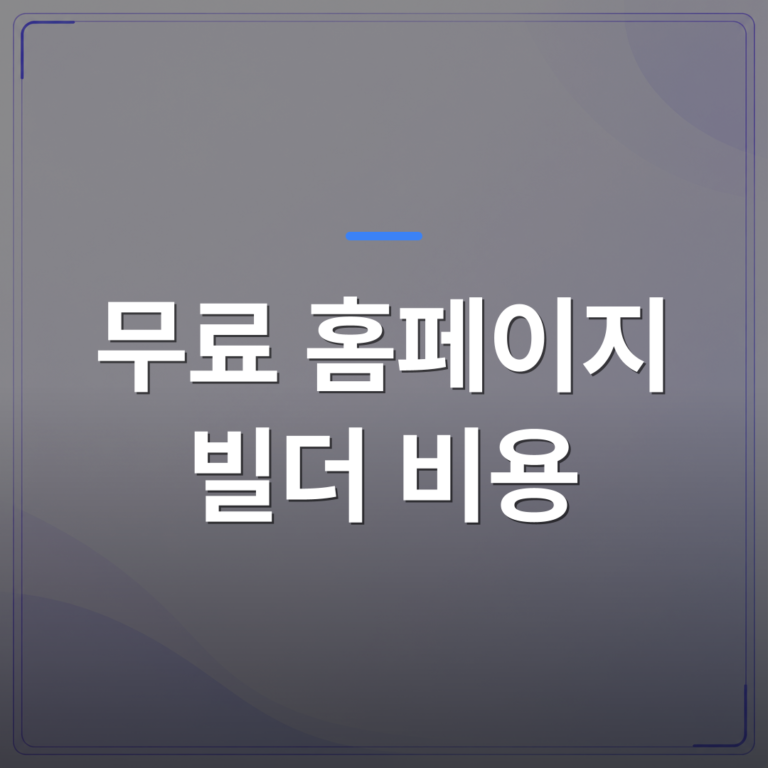 무료 홈페이지 빌더 비용 - 무료 홈페이지 빌더 비용, 월정액보다 실제로 더 나오는 이유 | 99PAGE