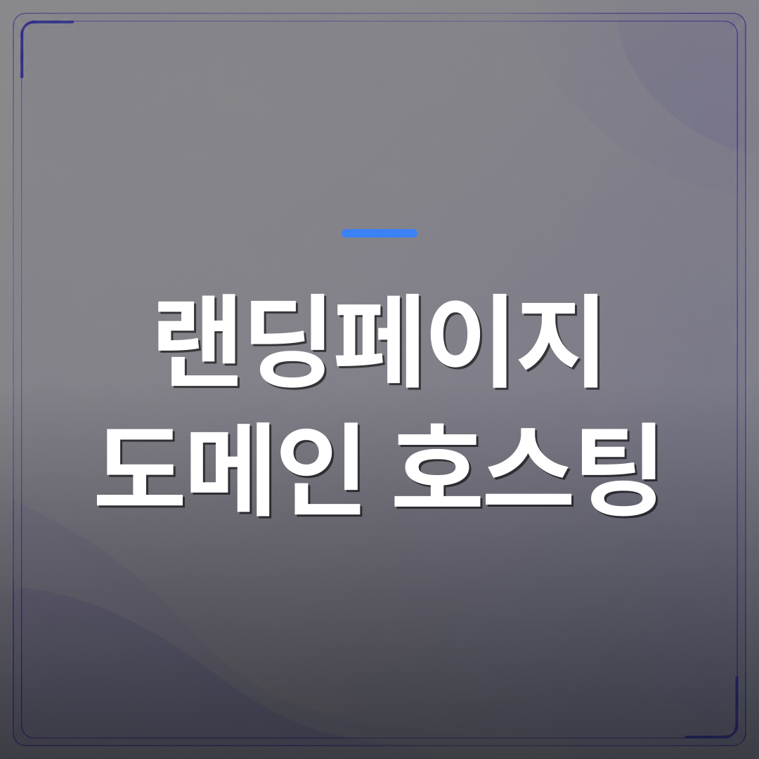 랜딩페이지 도메인 호스팅 - 랜딩페이지 도메인 호스팅을 직접 고르다가 시간이 사라지는 이유 | 99PAGE