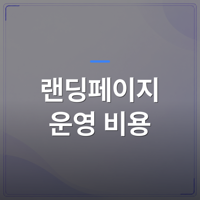 랜딩페이지 운영 비용 - 랜딩페이지 운영 비용 제작 후에도 계속 드는 이유를 아시나요 | 99PAGE