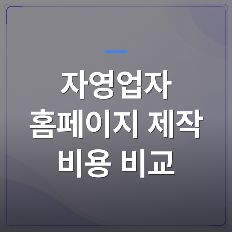 자영업자 홈페이지 제작 비용 비교 - 자영업자 홈페이지 제작 비용 비교 전에 이 세 가지를 확인하세요 | 99PAGE