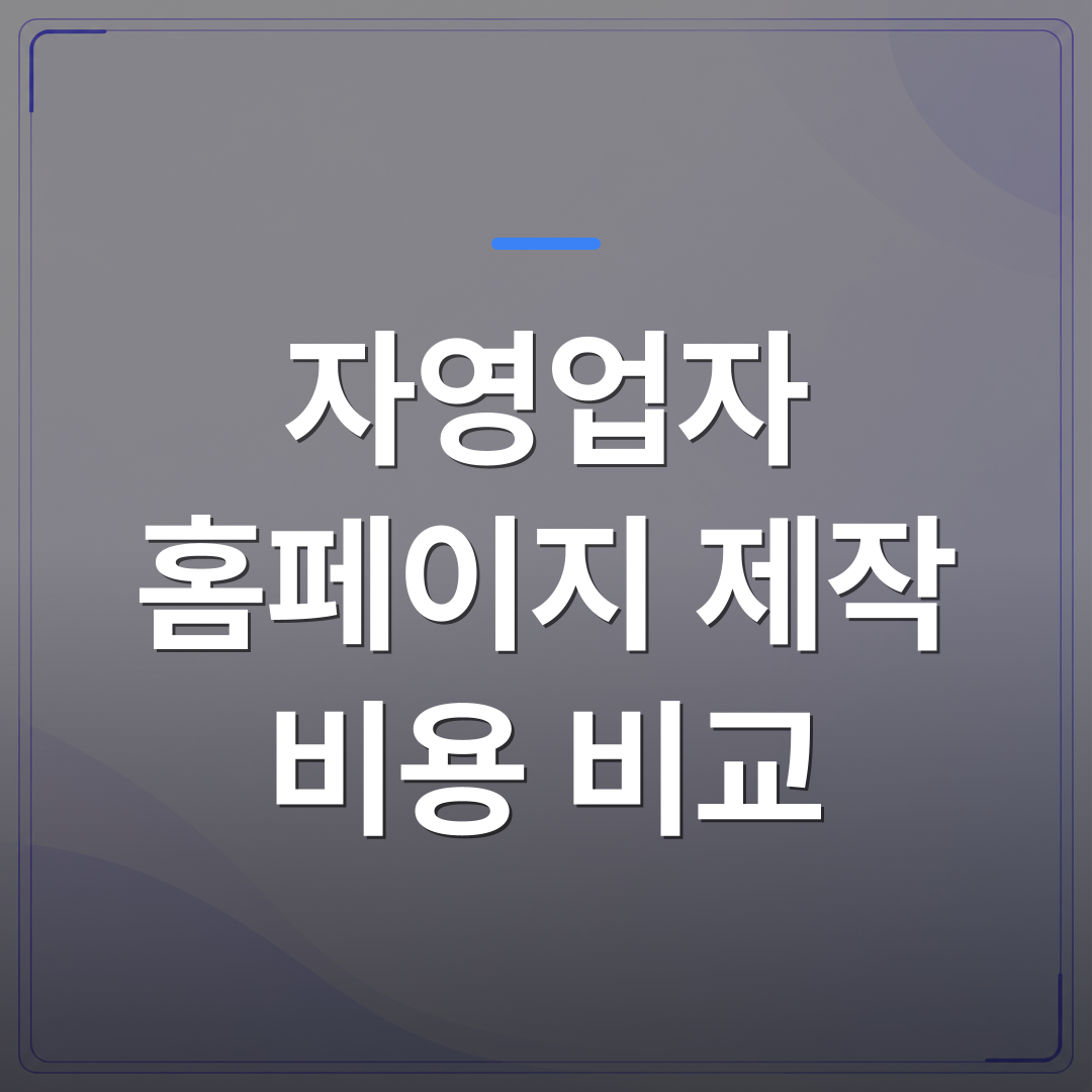 자영업자 홈페이지 제작 비용 비교 - 자영업자 홈페이지 제작 비용 비교 전에 이 세 가지를 확인하세요 | 99PAGE