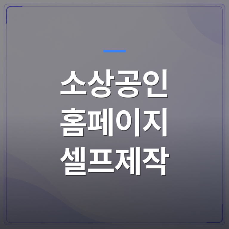 소상공인 홈페이지 셀프제작 - 소상공인 홈페이지 셀프제작이 유독 지치는 이유 세 가지 | 99PAGE