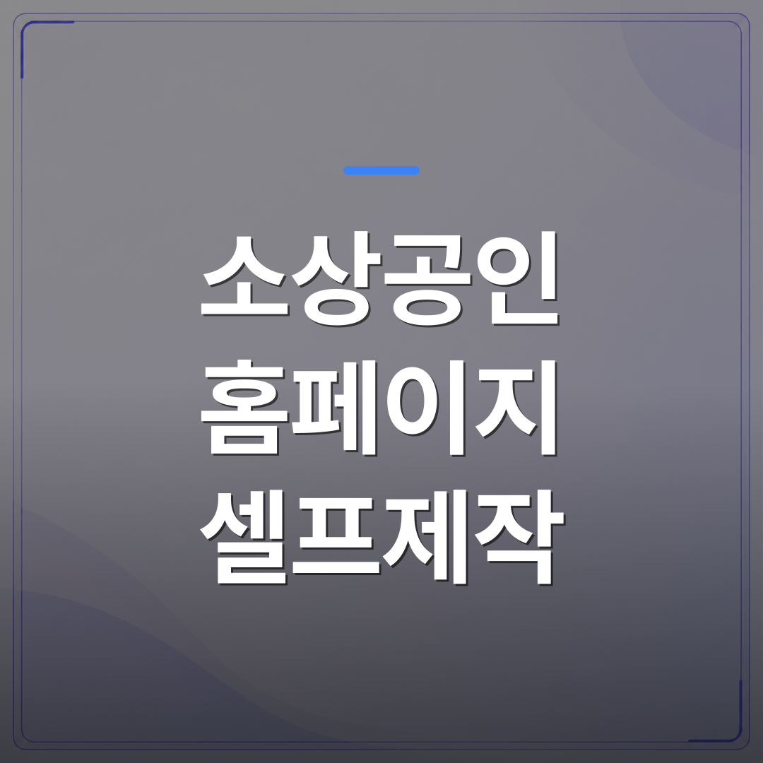 소상공인 홈페이지 셀프제작 - 소상공인 홈페이지 셀프제작이 유독 지치는 이유 세 가지 | 99PAGE