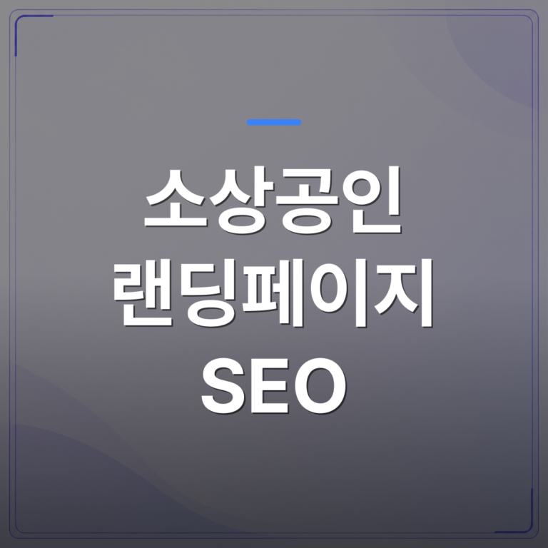 소상공인 랜딩페이지 SEO - 소상공인 랜딩페이지 SEO를 혼자 시작했다가 포기하는 3가지 이유 | 99PAGE