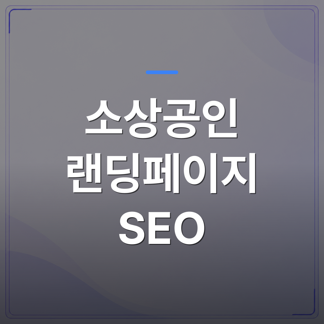 소상공인 랜딩페이지 SEO - 소상공인 랜딩페이지 SEO를 혼자 시작했다가 포기하는 3가지 이유 | 99PAGE