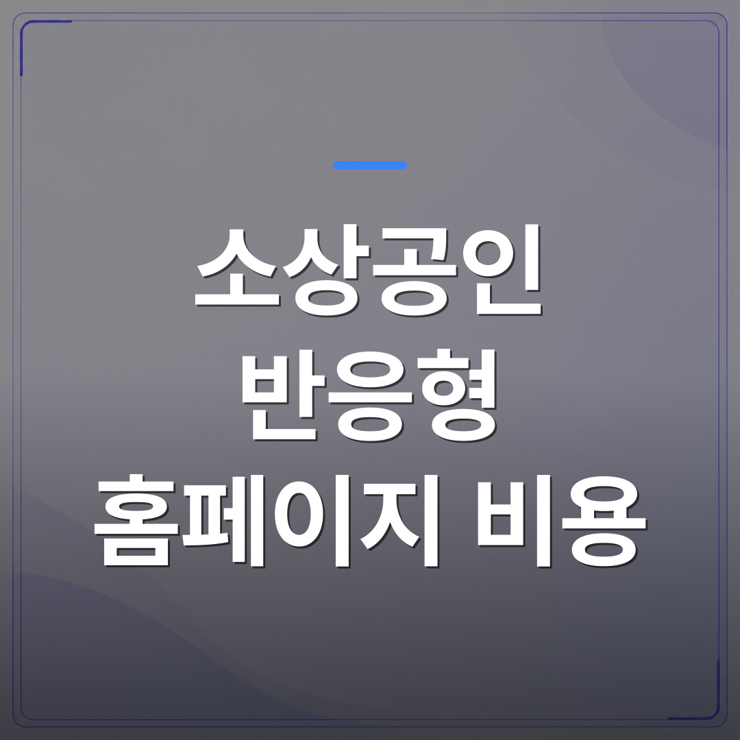 소상공인 반응형 홈페이지 비용 - 소상공인 반응형 홈페이지 비용을 낮추려다 오히려 더 드는 이유 | 99PAGE