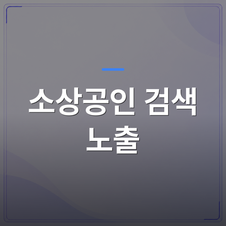 소상공인 검색 노출 - 소상공인 검색 노출이 안 되는 홈페이지에는 공통된 이유가 있습니다 | 99PAGE