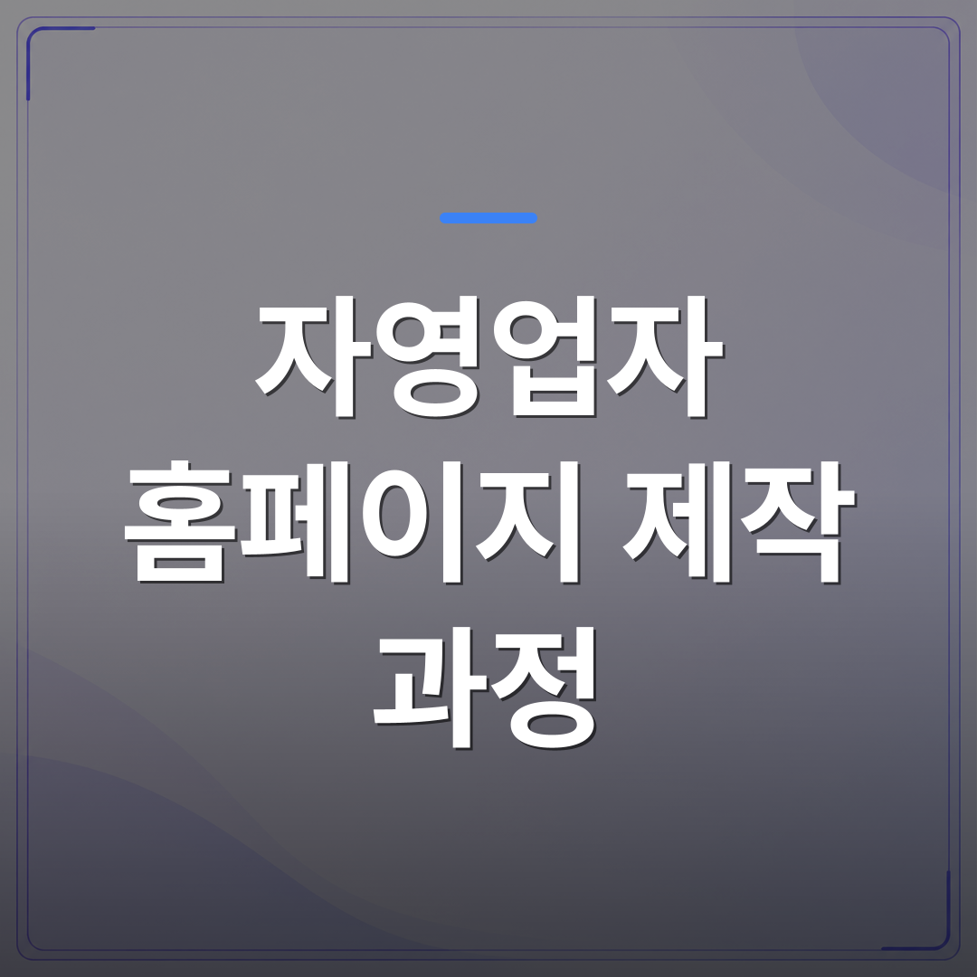 자영업자 홈페이지 제작 과정 - 자영업자 홈페이지 제작 과정에서 SEO와 유지보수가 발목을 잡는 이유 | 99PAGE