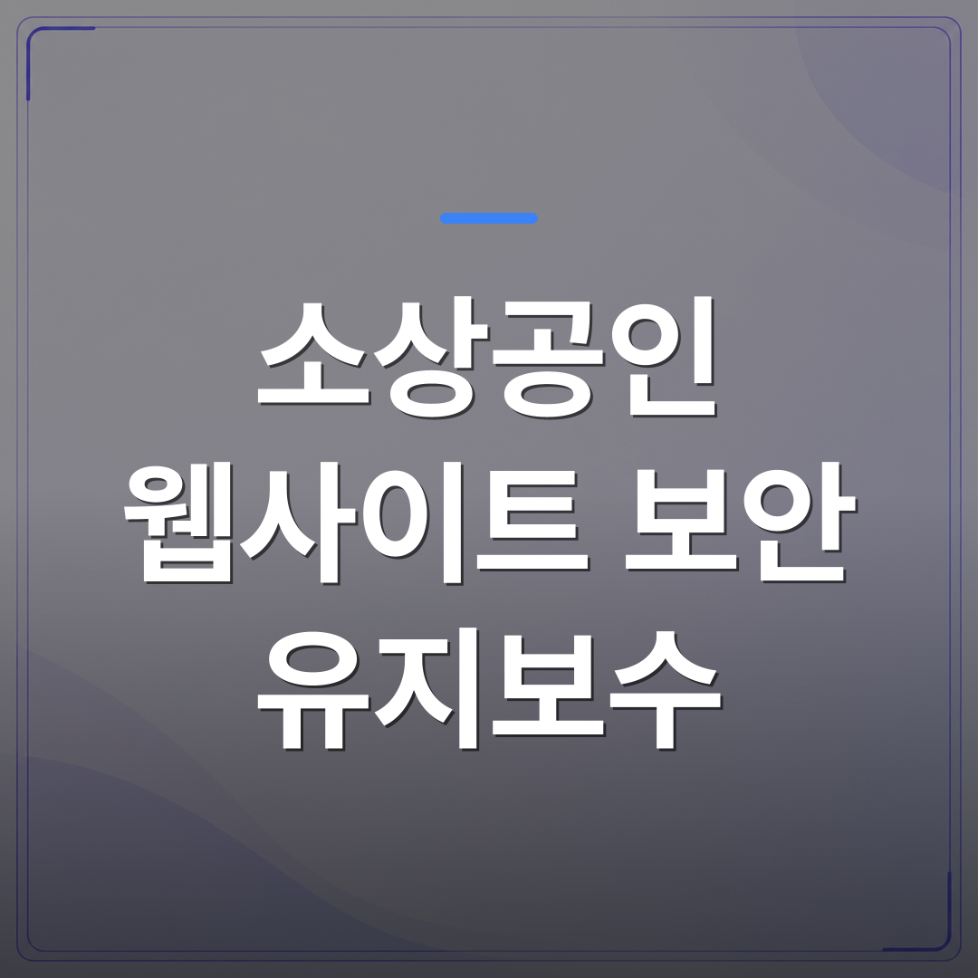 소상공인 웹사이트 보안 유지보수 - 소상공인 웹사이트 보안 유지보수를 혼자 하면 매달 얼마나 드는 걸까 | 99PAGE