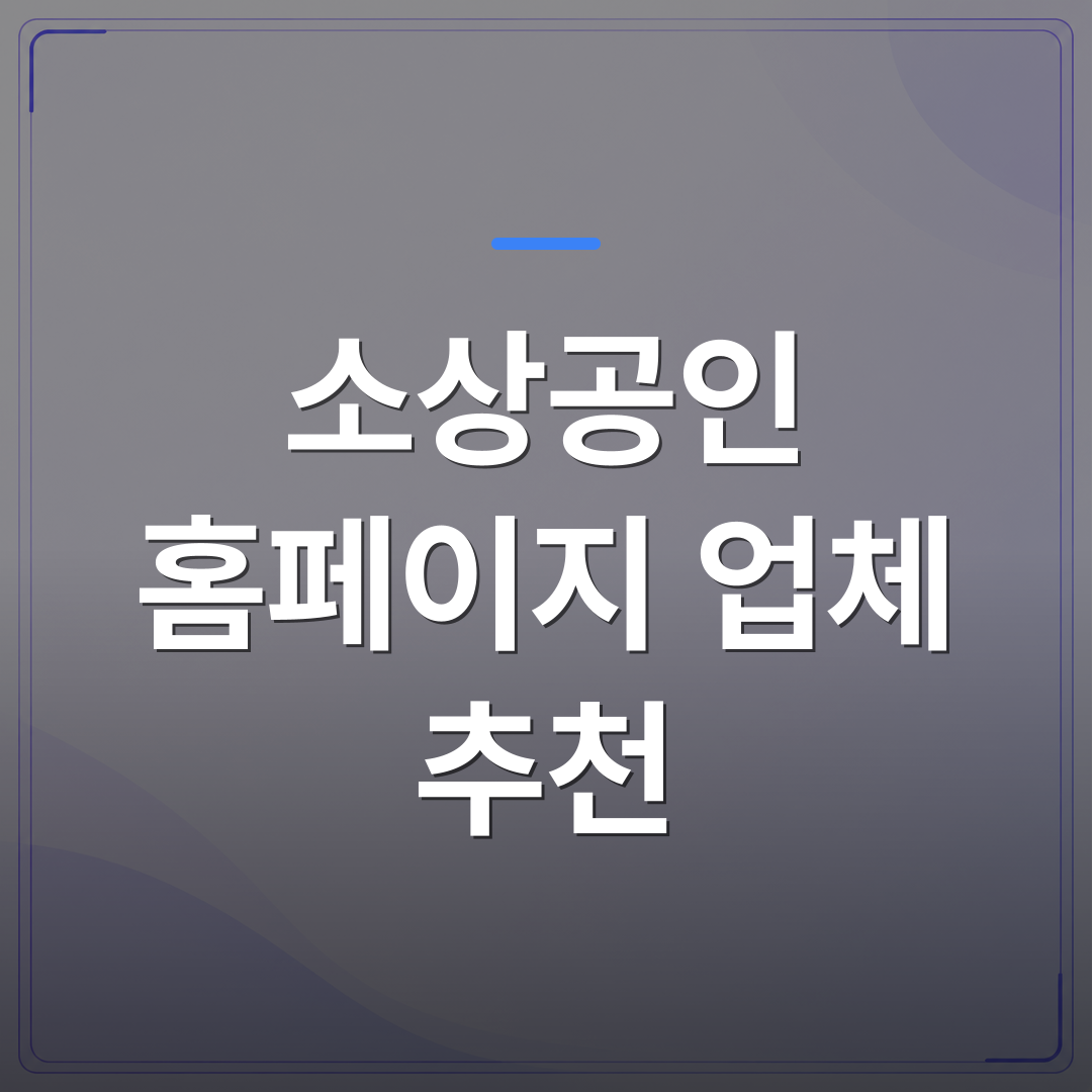 소상공인 홈페이지 업체 추천 - 소상공인 홈페이지 업체 추천 전에 알아야 할 진짜 비용 구조 | 99PAGE