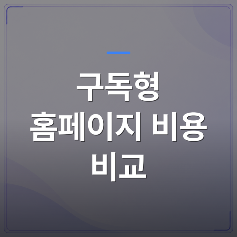 구독형 홈페이지 비용 비교 - 구독형 홈페이지 비용 비교, 무료 웹사이트 빌더와 1년 뒤 실제 지출이 달라지는 이유 | 99PAGE
