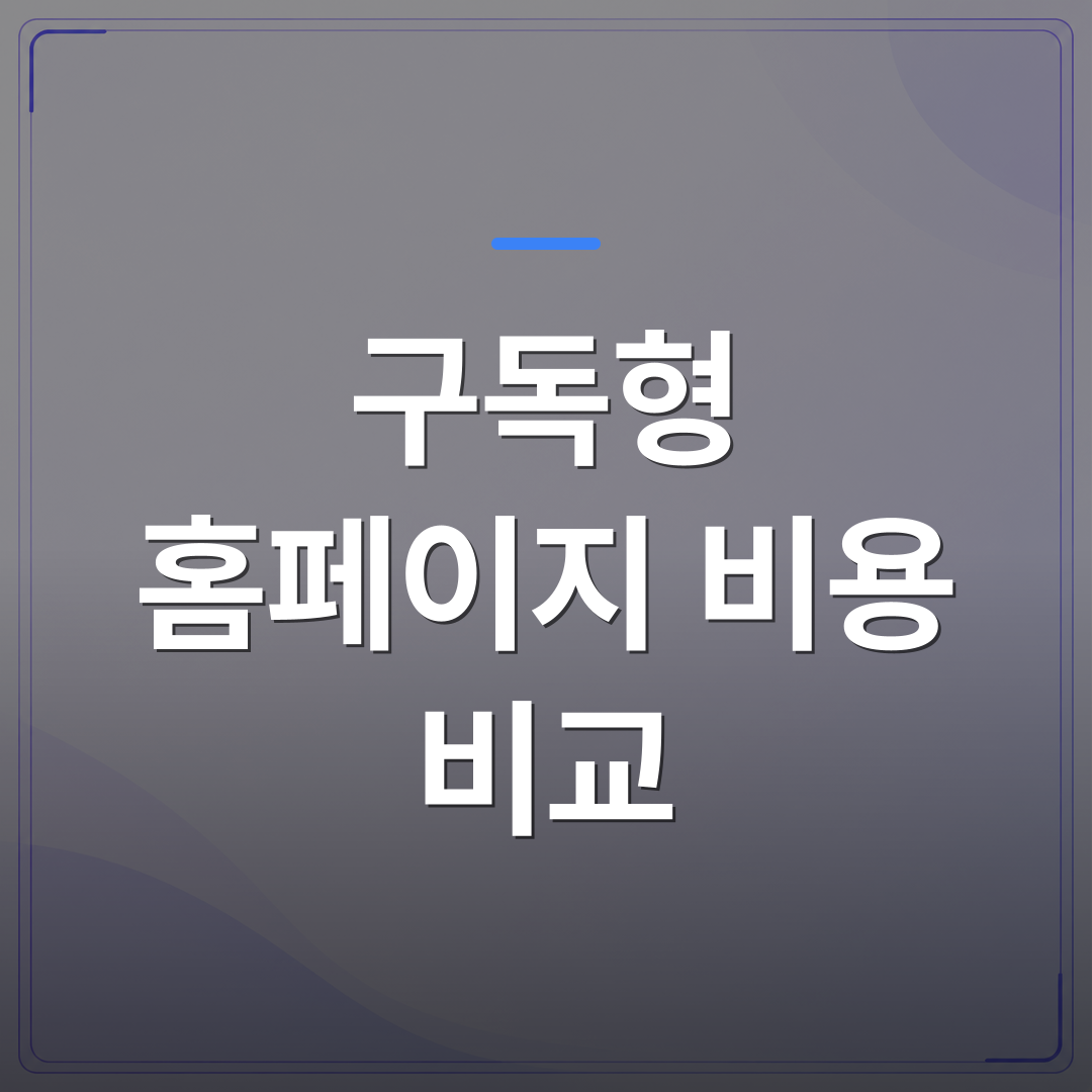 구독형 홈페이지 비용 비교 - 구독형 홈페이지 비용 비교, 무료 웹사이트 빌더와 1년 뒤 실제 지출이 달라지는 이유 | 99PAGE
