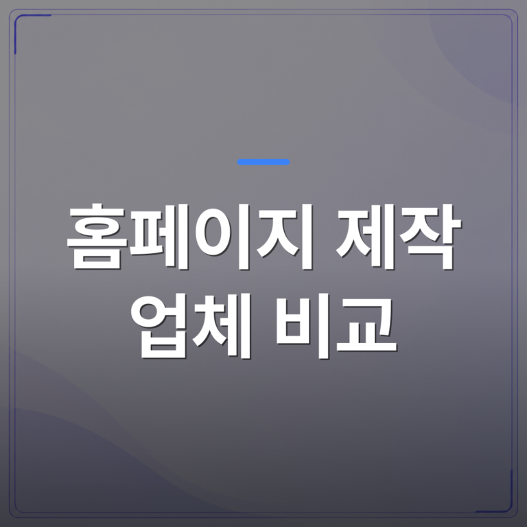 홈페이지 제작 업체 비교 - 홈페이지 제작 업체 비교 전에 소상공인이 먼저 확인해야 할 것들 | 99PAGE