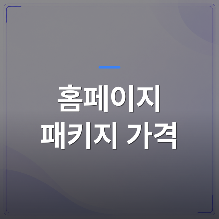홈페이지 패키지 가격 - 홈페이지 패키지 가격 비교 전에 숨겨진 운영 비용부터 확인해야 하는 이유 | 99PAGE