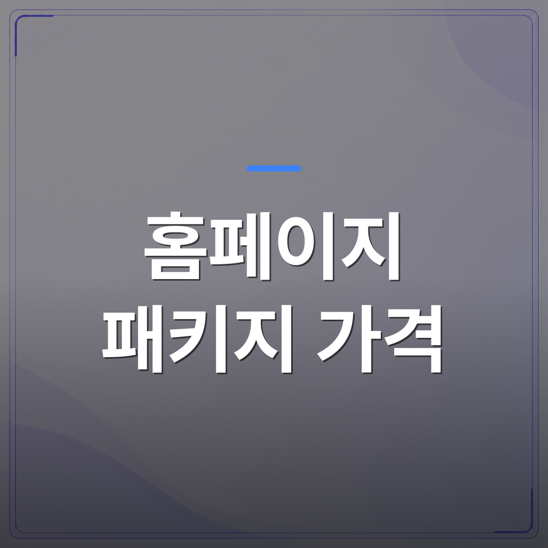 홈페이지 패키지 가격 - 홈페이지 패키지 가격 비교 전에 숨겨진 운영 비용부터 확인해야 하는 이유 | 99PAGE