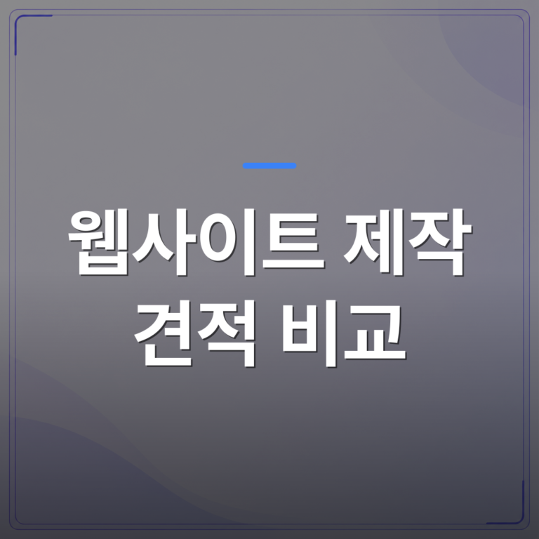 웹사이트 제작 견적 비교 - 웹사이트 제작 견적 비교 사이트 쓰기 전에 자영업자가 놓치는 것들 | 99PAGE